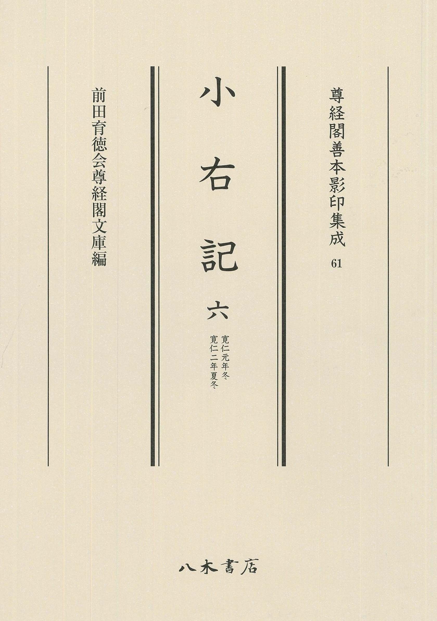 尊経閣善本影印集成61 小右記 6 尊経閣善本影印集成61 小右記 6: 寛仁元年(1017)・寛仁二年(1018